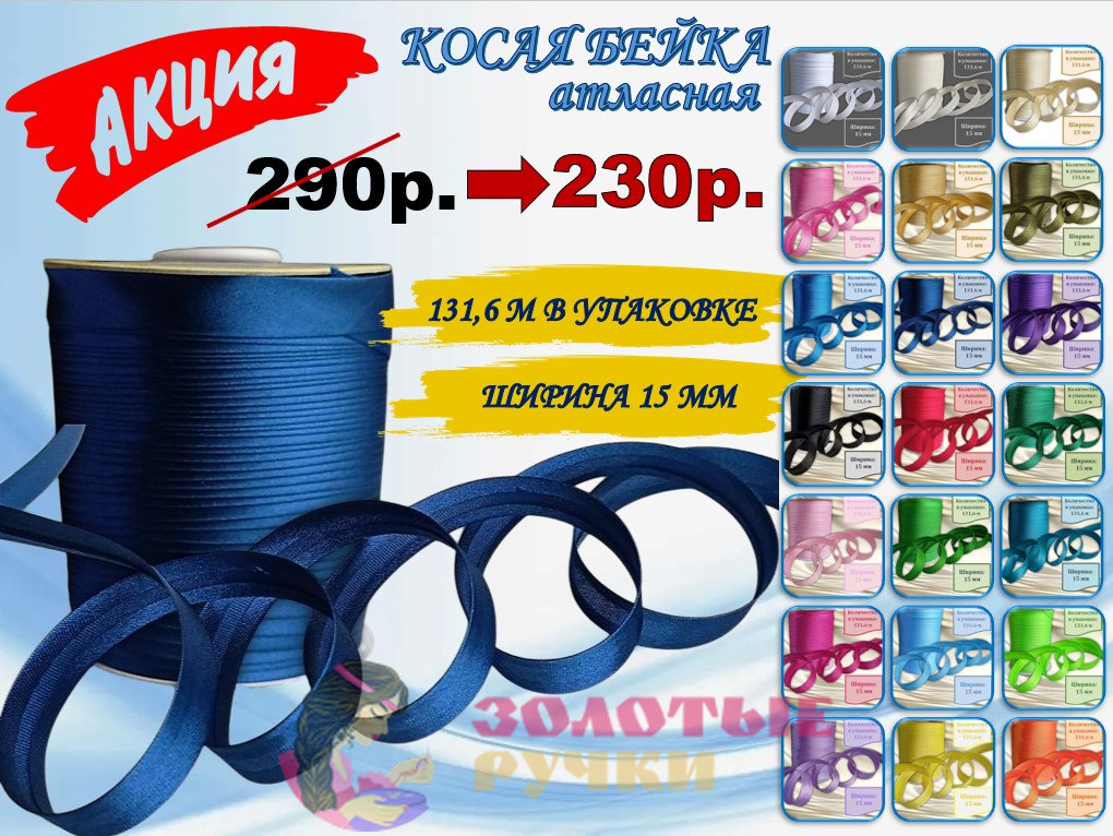 Косая бейка атласная АКЦИЯ